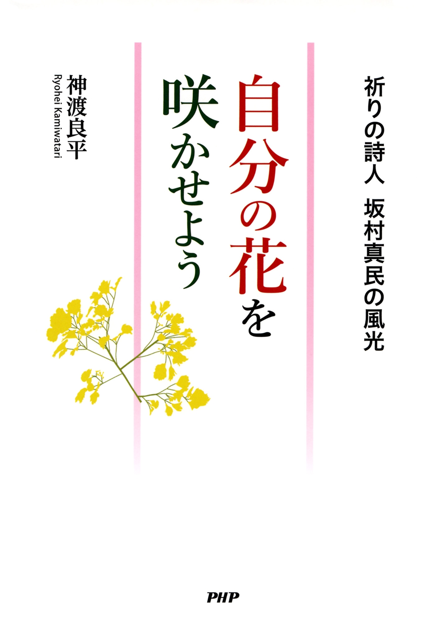 自分の花を咲かせよう