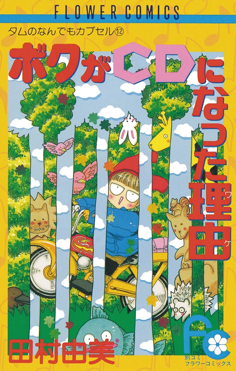 ボクがＣＤになった理由