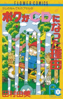 ボクがCDになった理由