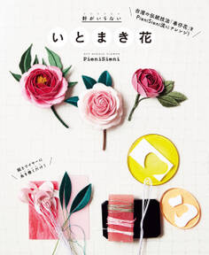 針がいらない いとまき花