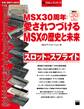 週刊アスキー・ワンテーマ MSX30周年:愛されつづけるMSXの歴史と未来