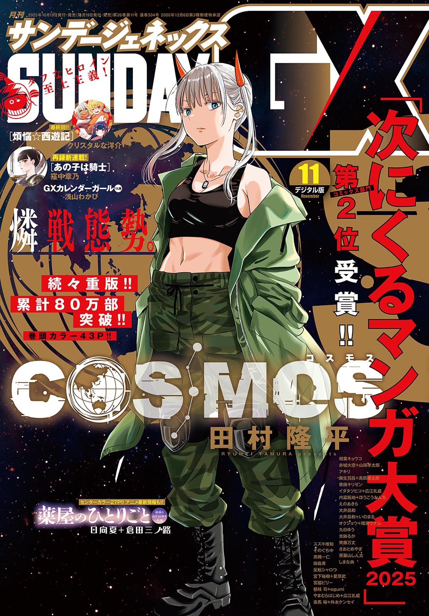 月刊サンデーGX 2025年11月号(2025年10月18日発売)