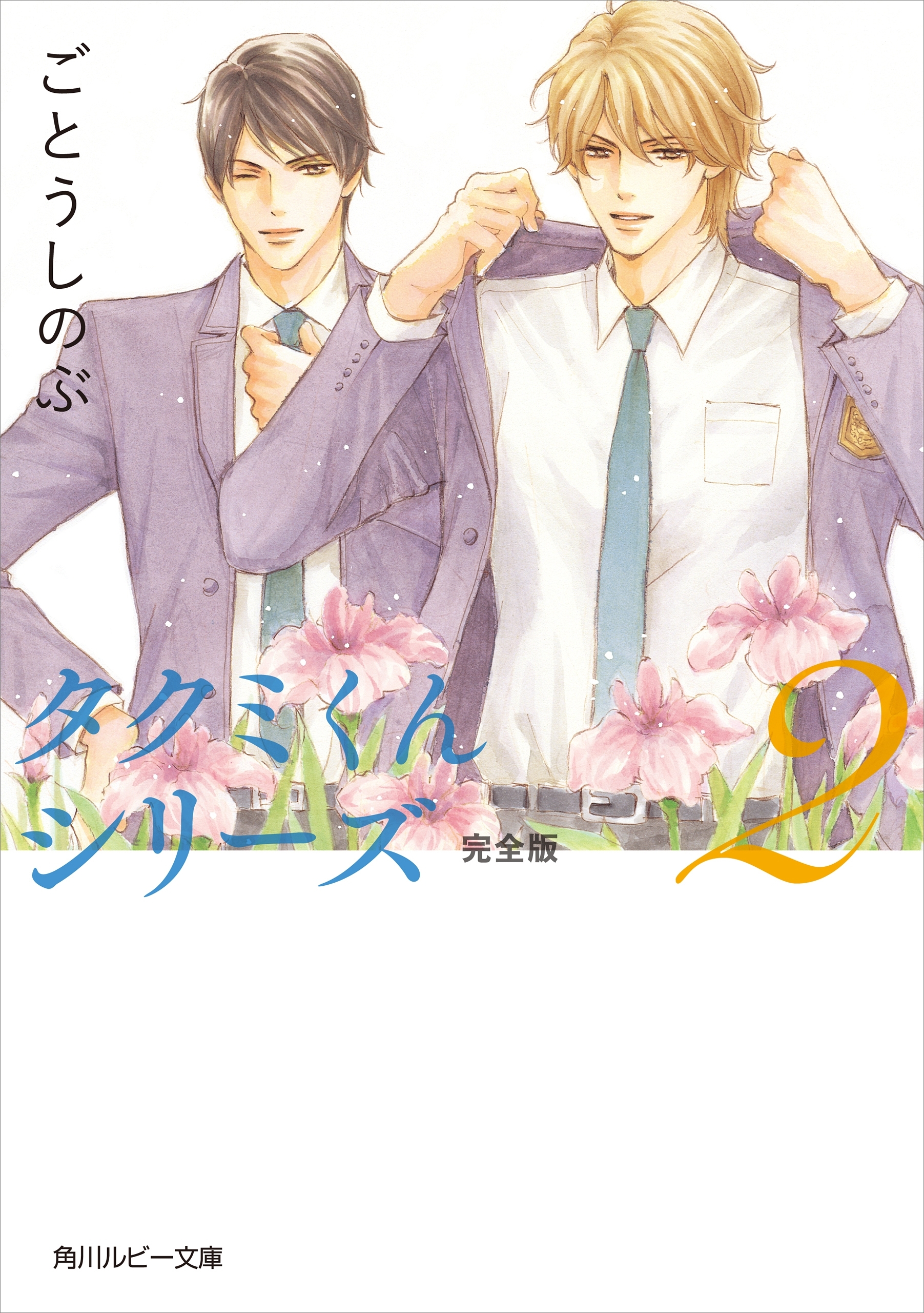 タクミくんシリーズ 完全版 (2)