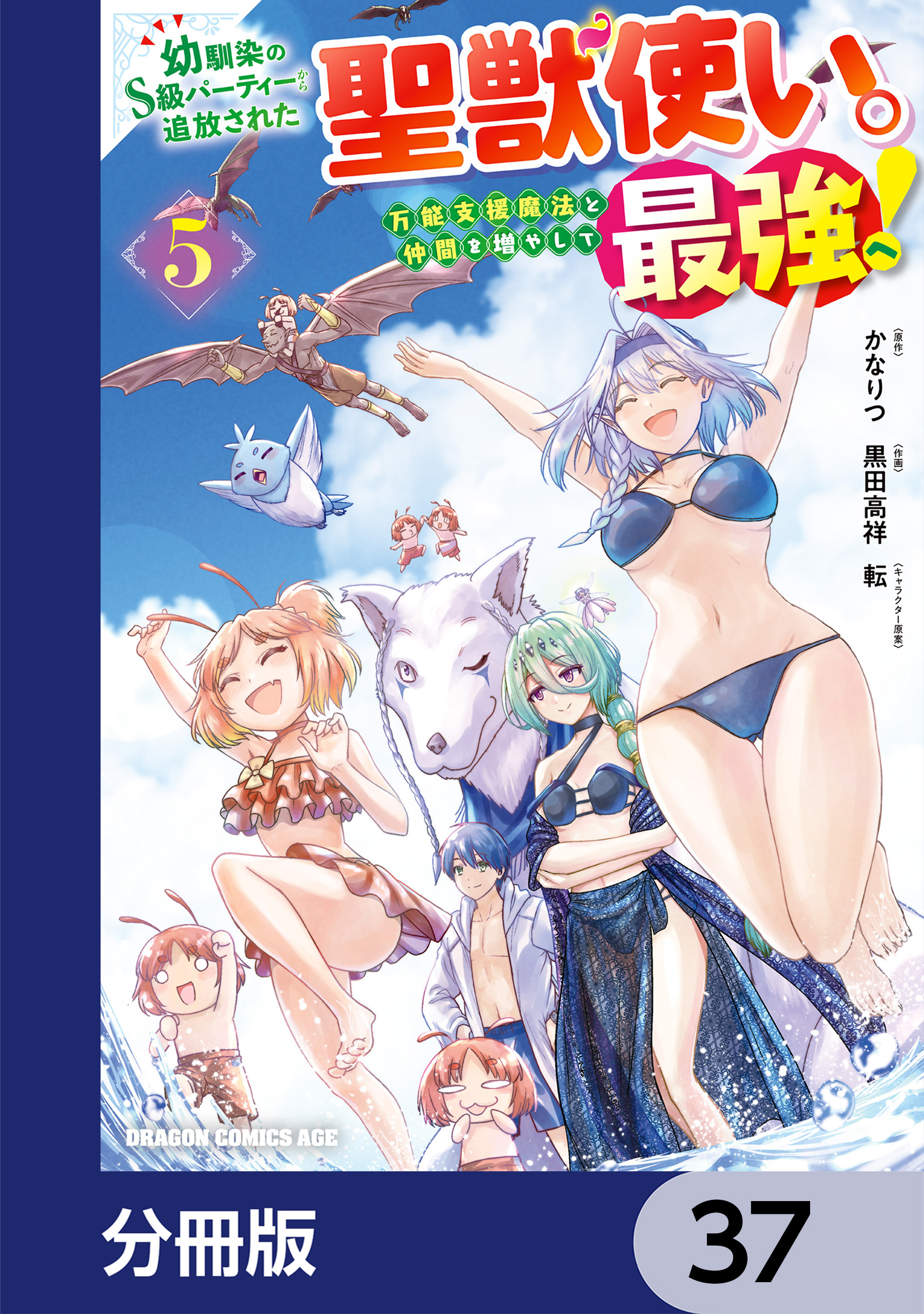 幼馴染のS級パーティーから追放された聖獣使い。万能支援魔法と仲間を増やして最強へ！【分冊版】　37