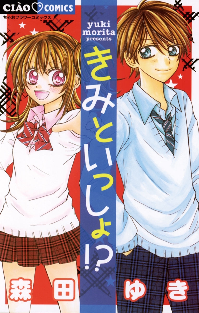 きみといっしょ！？