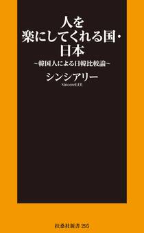 新書 人を楽にしてくれる国・日本~韓国人による日韓比較論~