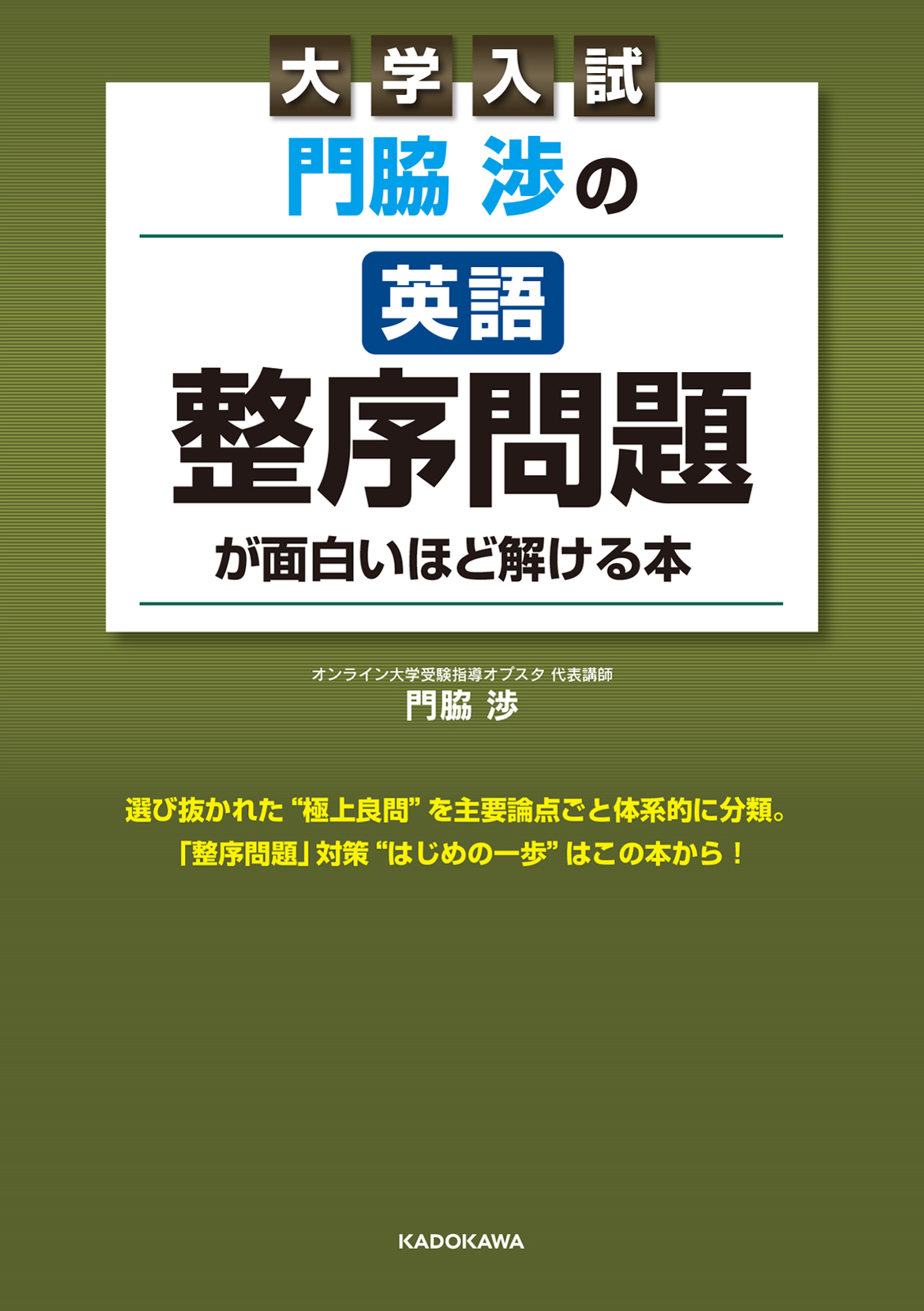 大学入試 門脇渉の 英語［整序問題］が面白いほど解ける本
