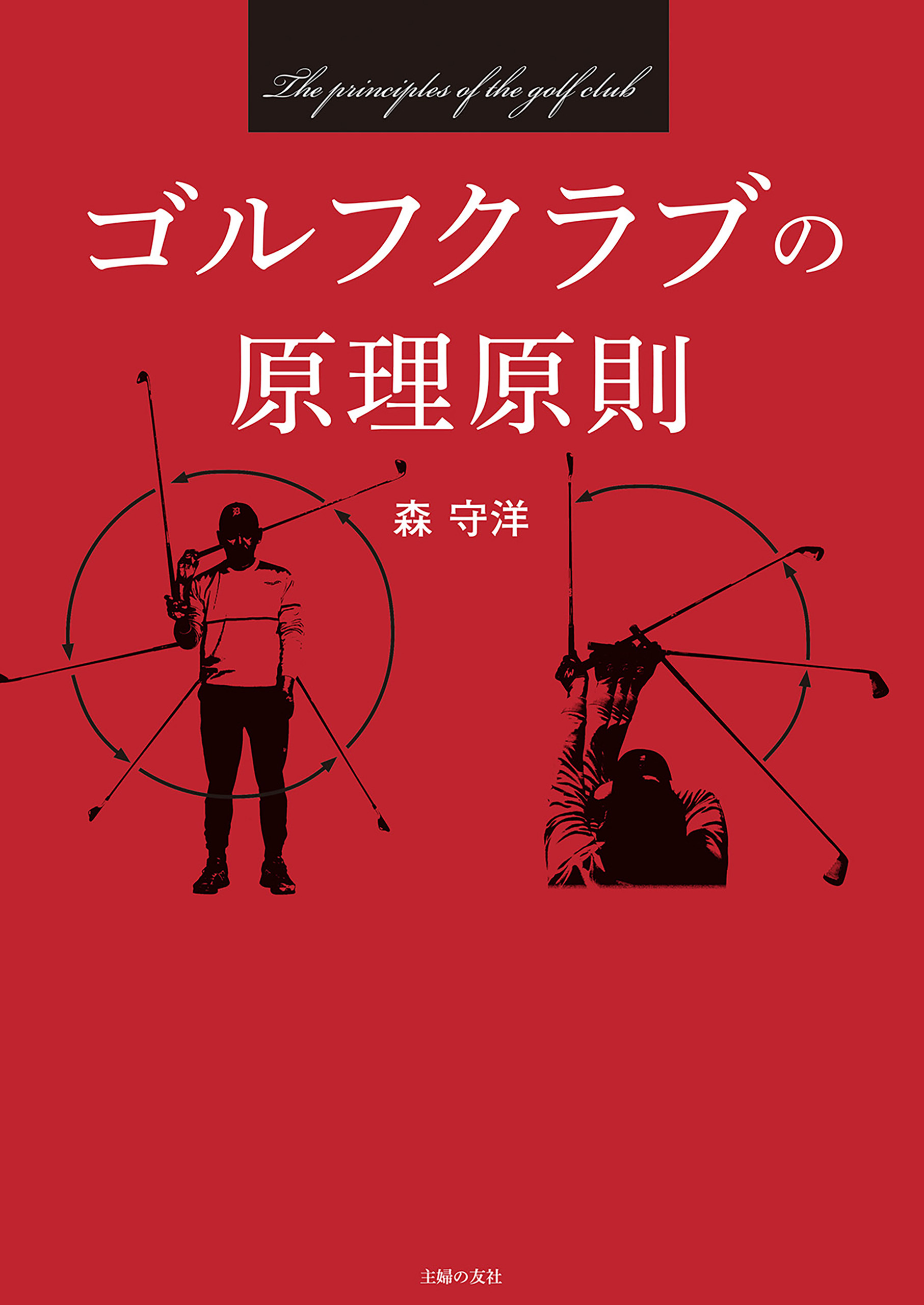ゴルフクラブの原理原則