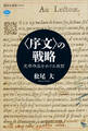 〈序文〉の戦略 文学作品をめぐる攻防
