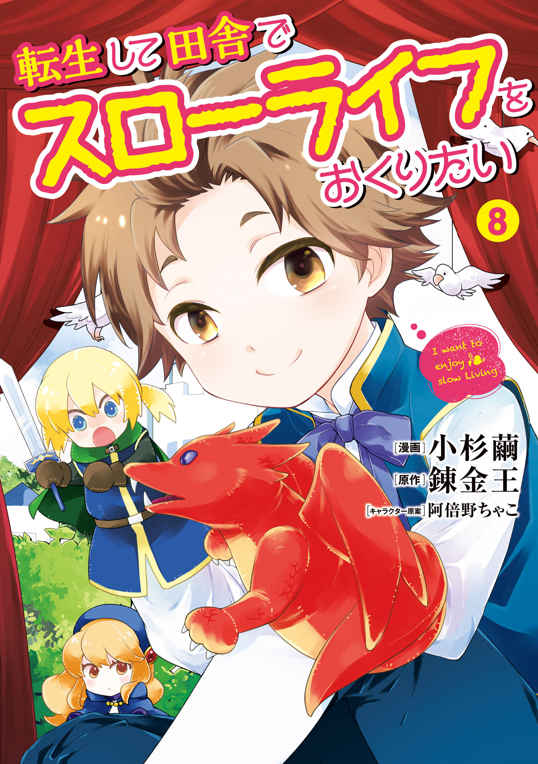 転生して田舎でスローライフをおくりたい 8巻 最新刊 小杉繭 錬金王 阿倍野ちゃこ 人気マンガを毎日無料で配信中 無料 試し読みならamebaマンガ 旧 読書のお時間です 転生して田舎でスローライフをおくりたい 8巻 最新刊 小杉繭 錬金王 阿倍野ちゃこ 人気マンガを毎日無料で配信中 無料 試し読みならamebaマンガ 旧 読書のお時間です