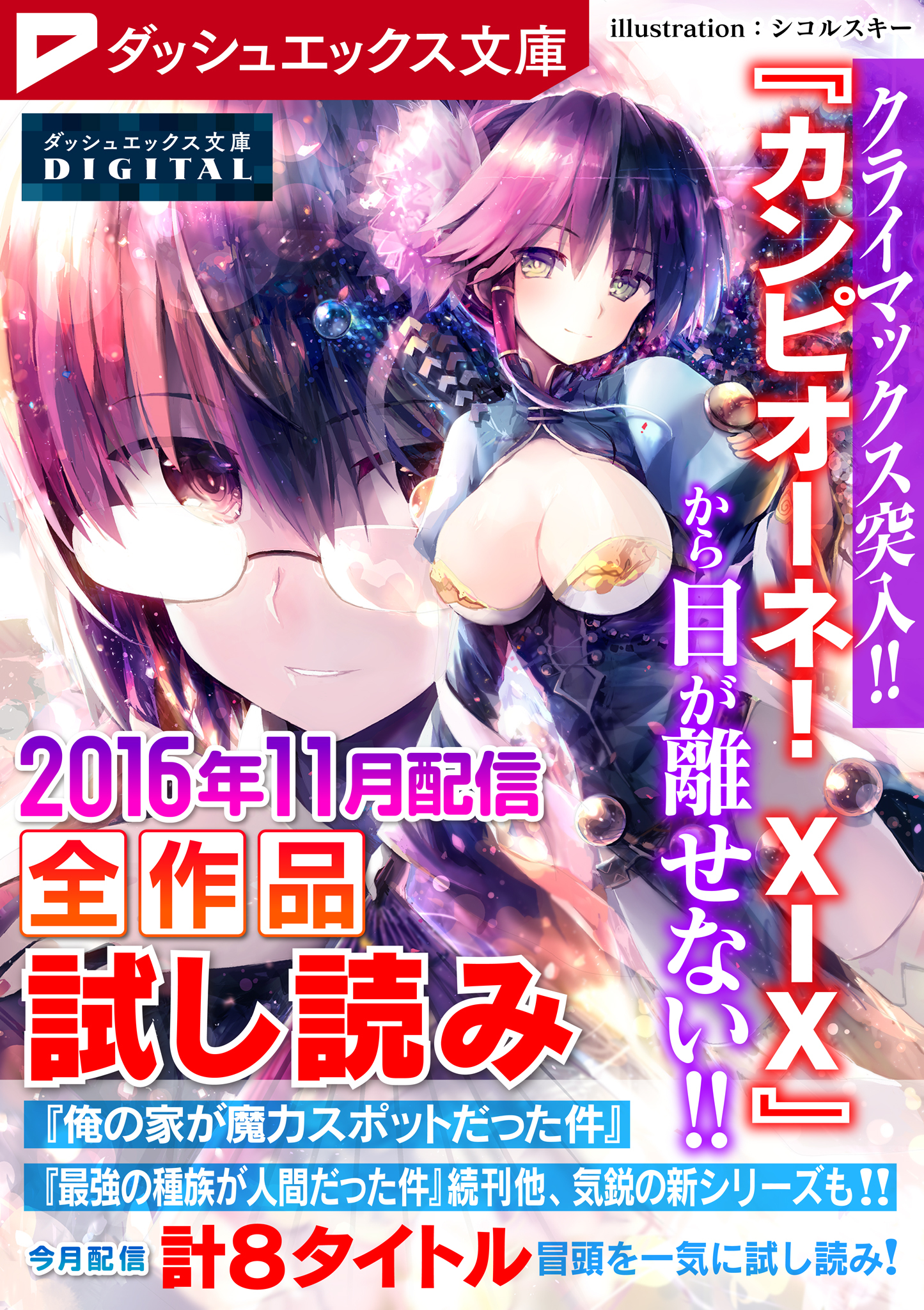 ダッシュエックス文庫DIGITAL 2016年11月配信全作品試し読み
