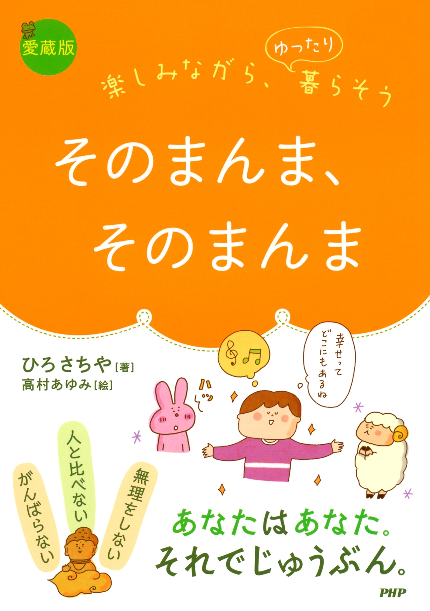 楽しみながら、ゆったり暮らそう ［愛蔵版］そのまんま、そのまんま