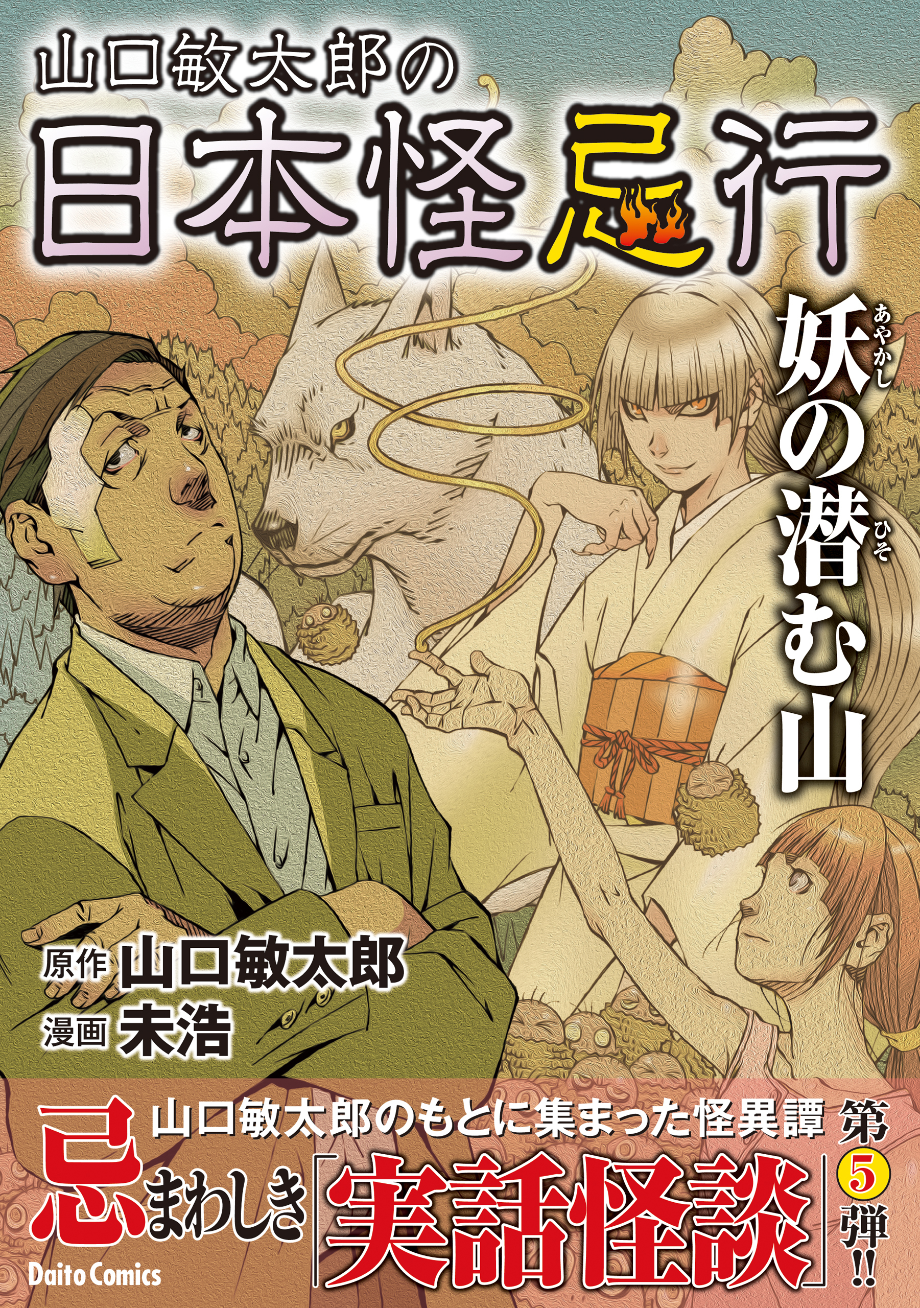 山口敏太郎の日本怪忌行