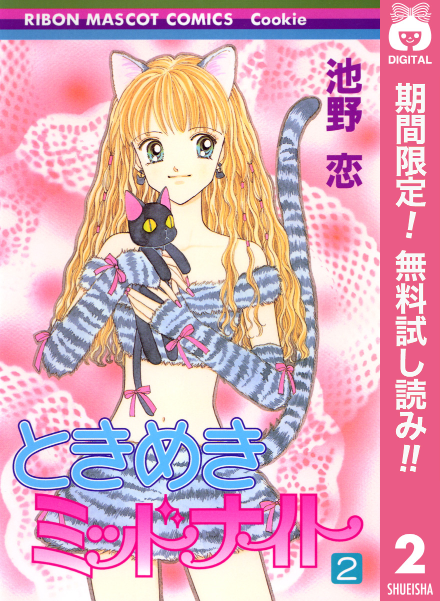 ときめきミッドナイト【期間限定無料】 2