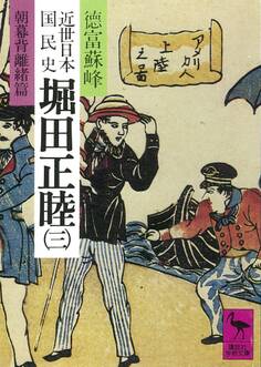 近世日本国民史 堀田正睦(三) 朝幕背離緒篇
