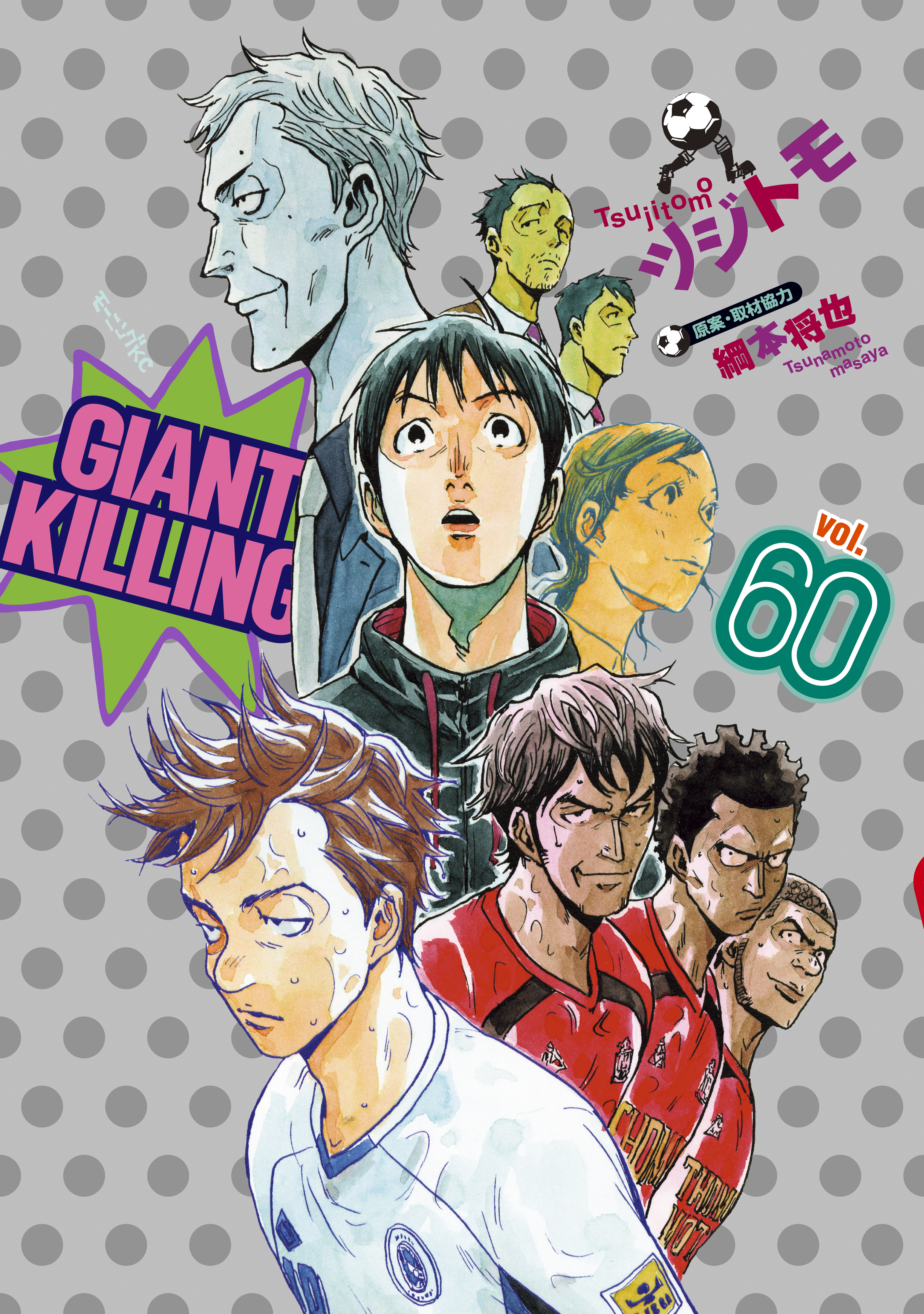 ｇｉａｎｔ ｋｉｌｌｉｎｇ 既刊60巻 1 3巻無料 綱本将也 ツジトモ 人気マンガを毎日無料で配信中 無料 試し読みならamebaマンガ 旧 読書のお時間です