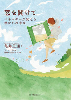 窓を開けて エネルギーが変える僕たちの未来