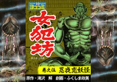 【ヨココミ】女犯坊 第2部大奥篇(5)