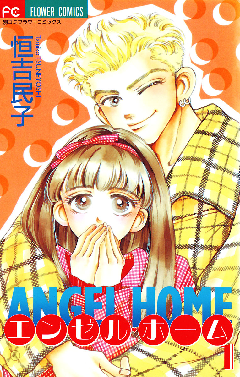 エンゼル・ホーム 1