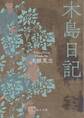 木島日記