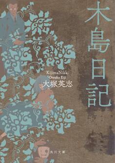 木島日記