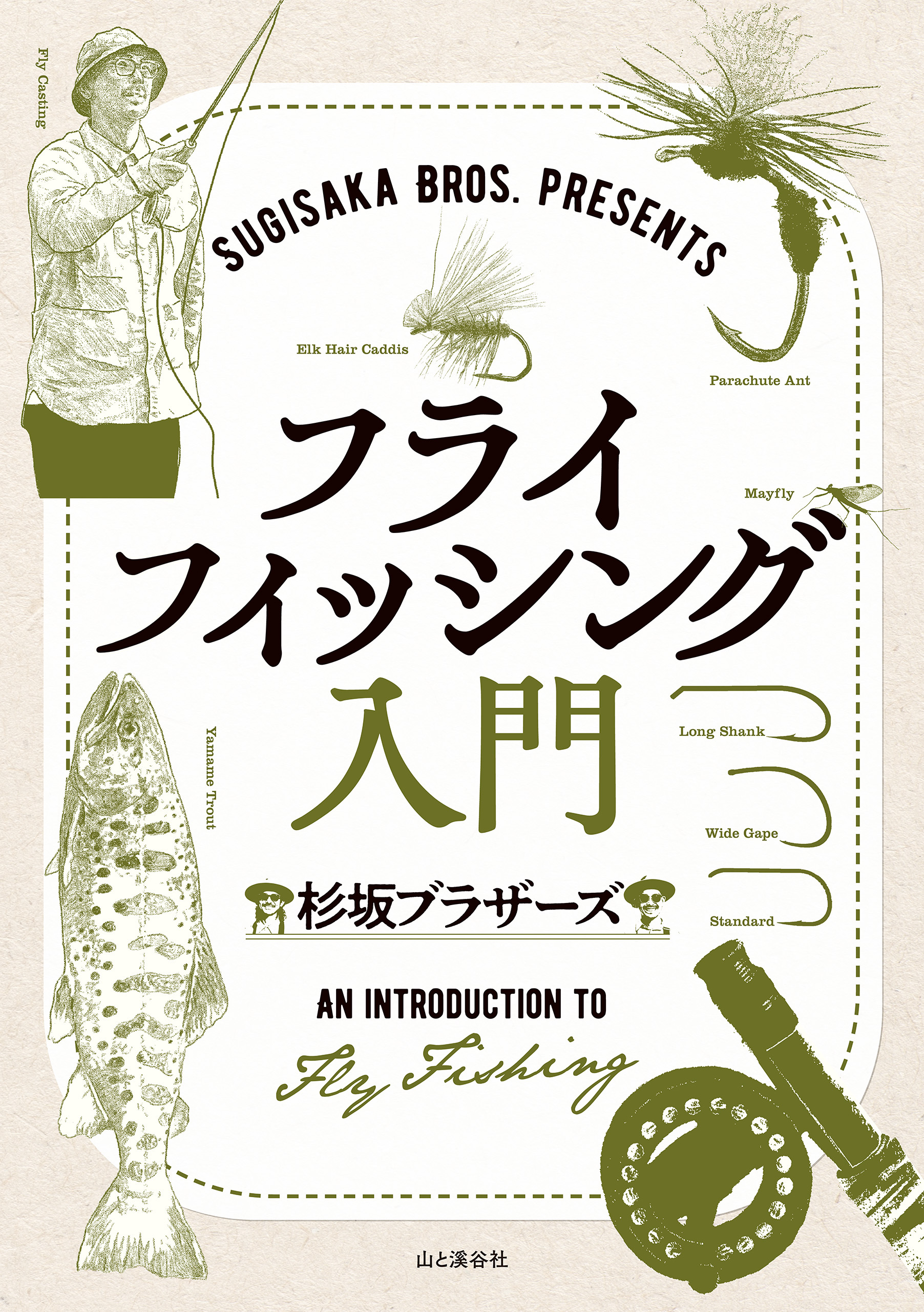 SUGISAKA BROS. PRESENTS フライフィッシング入門