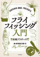 SUGISAKA BROS. PRESENTS フライフィッシング入門