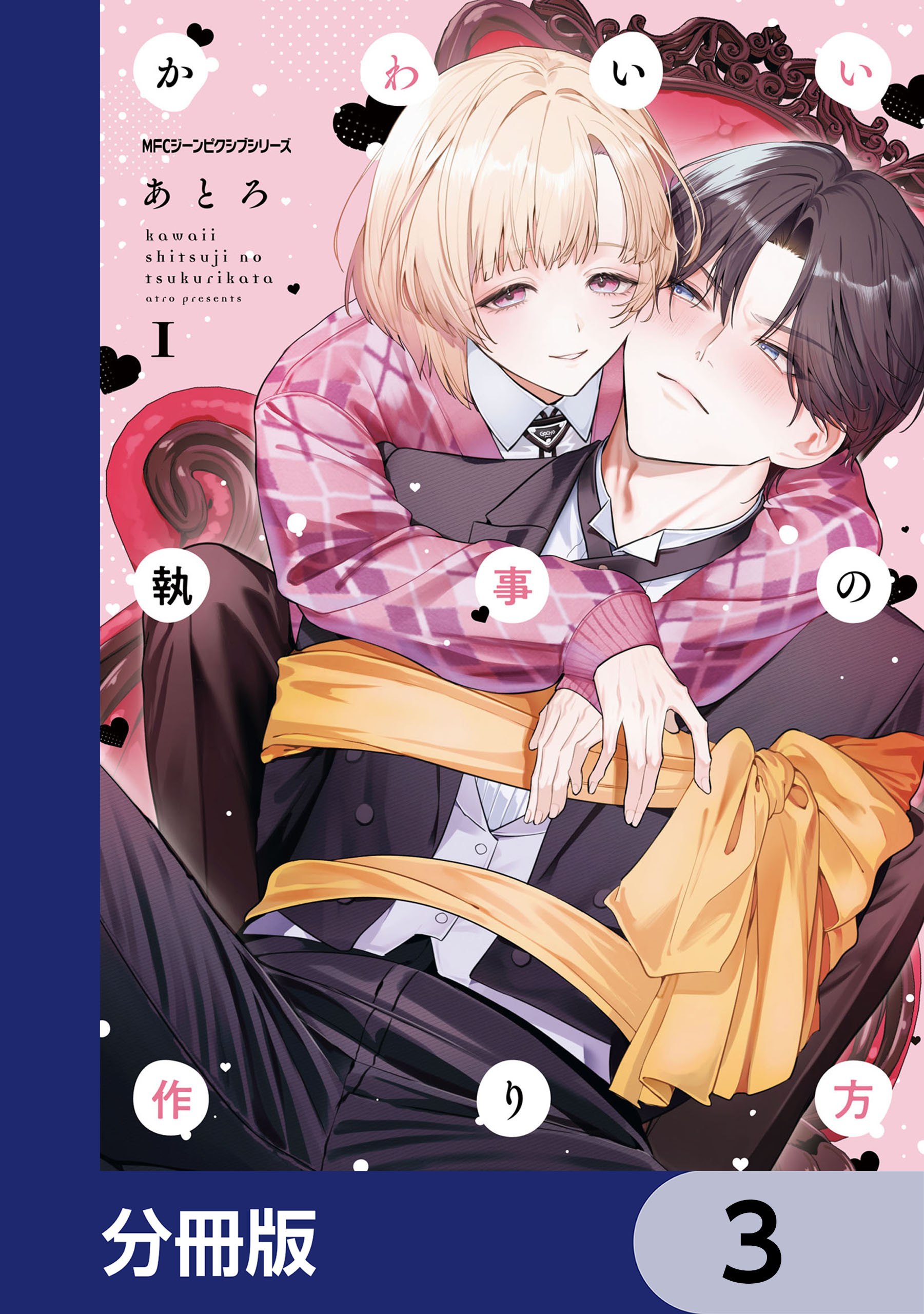 かわいい執事の作り方【分冊版】　3