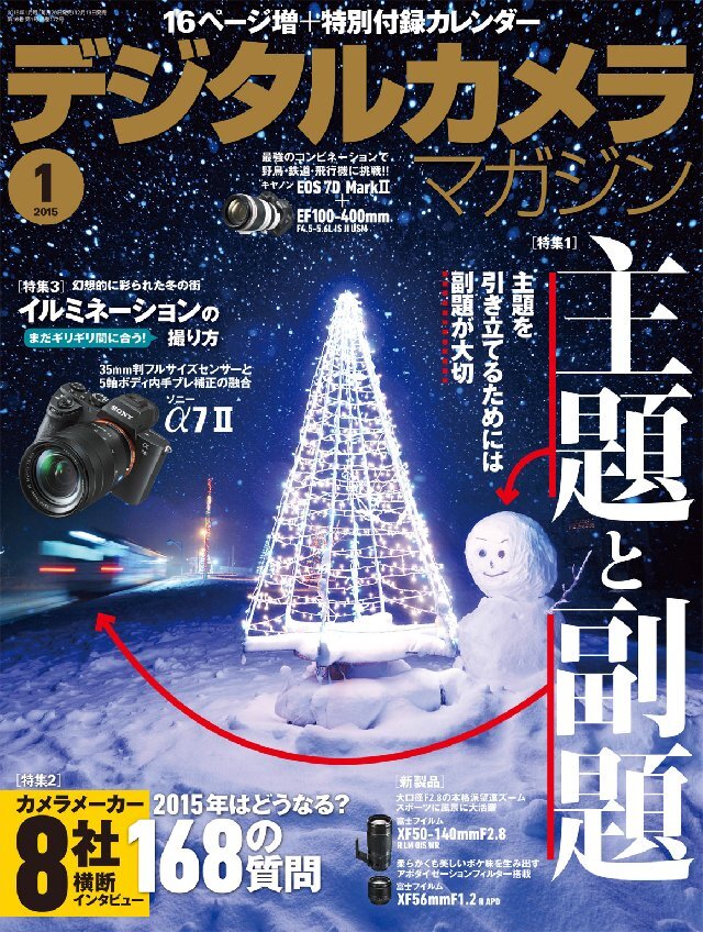 デジタルカメラマガジン 2015年1月号