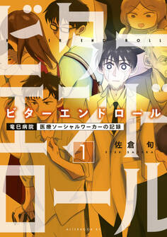 【期間限定 無料お試し版 閲覧期限2026年1月1日】ビターエンドロール(1)