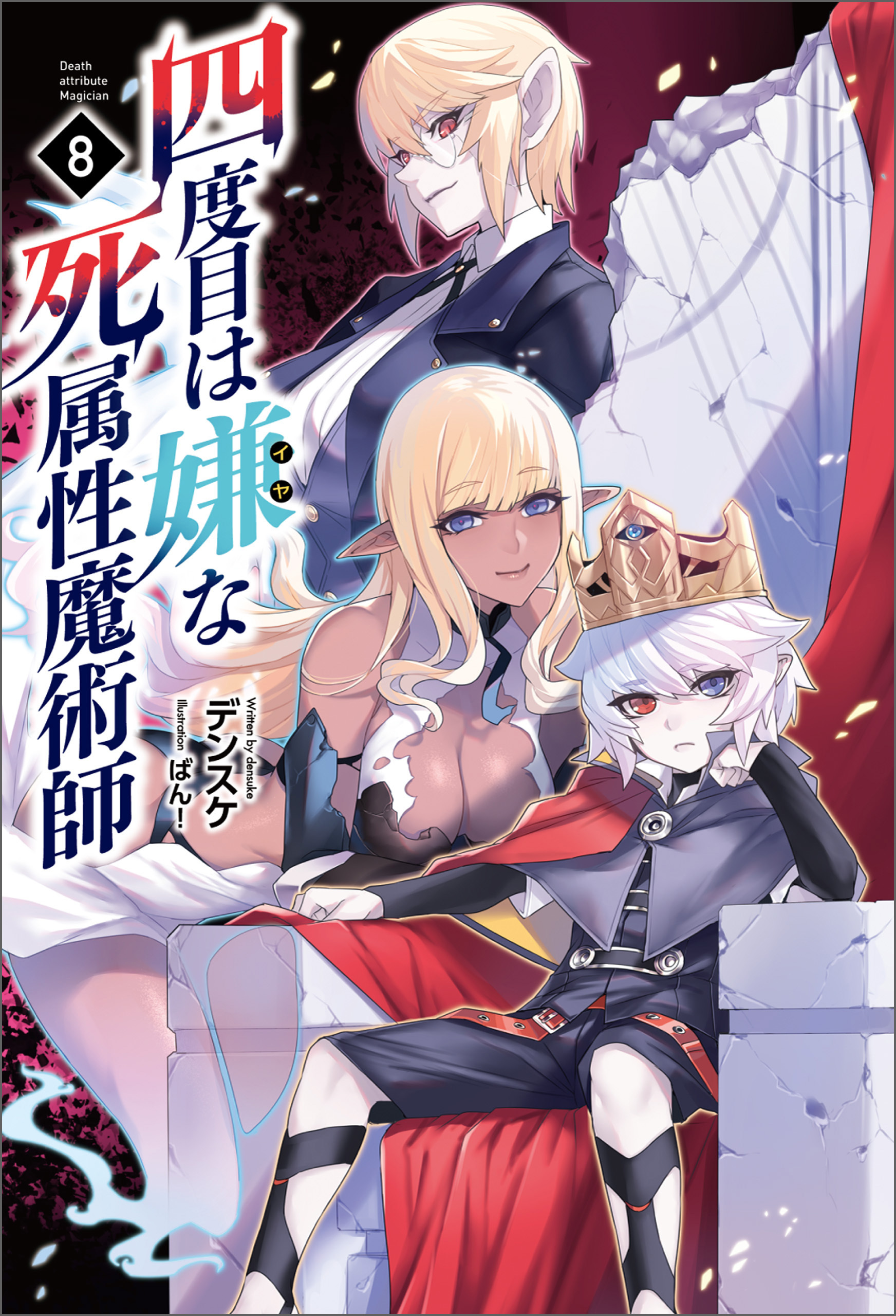 四度目は嫌な死属性魔術師　８（サーガフォレスト）