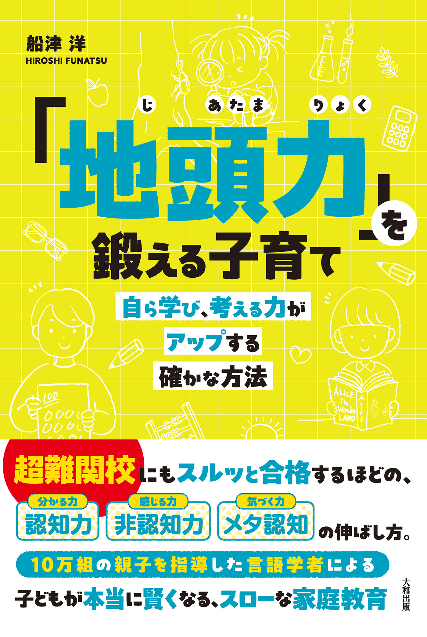 「地頭力」を鍛える子育て（大和出版）