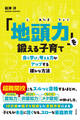 「地頭力」を鍛える子育て(大和出版)