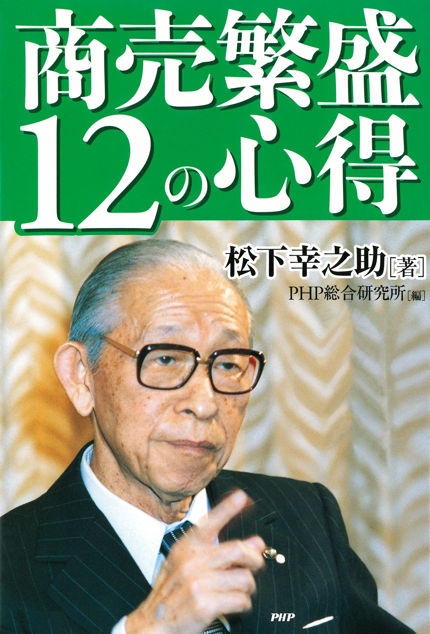 商売繁盛12の心得