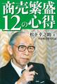 商売繁盛12の心得