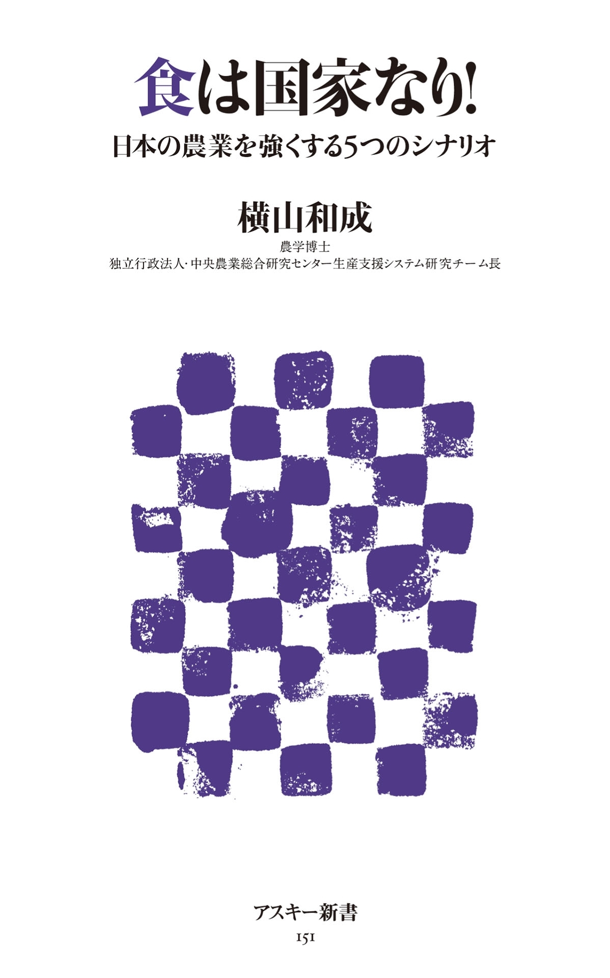 食は国家なり!　日本の農業を強くする5つのシナリオ