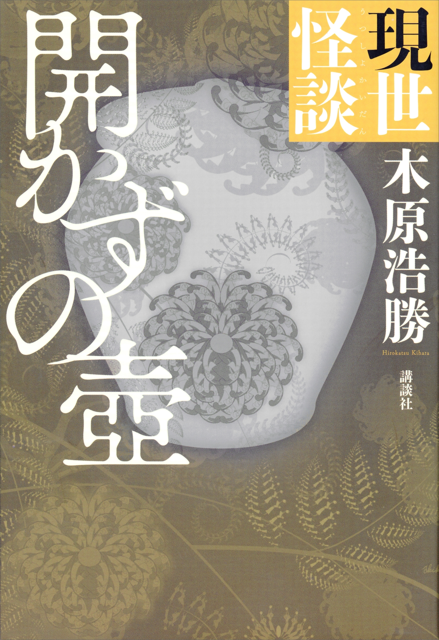 現世怪談