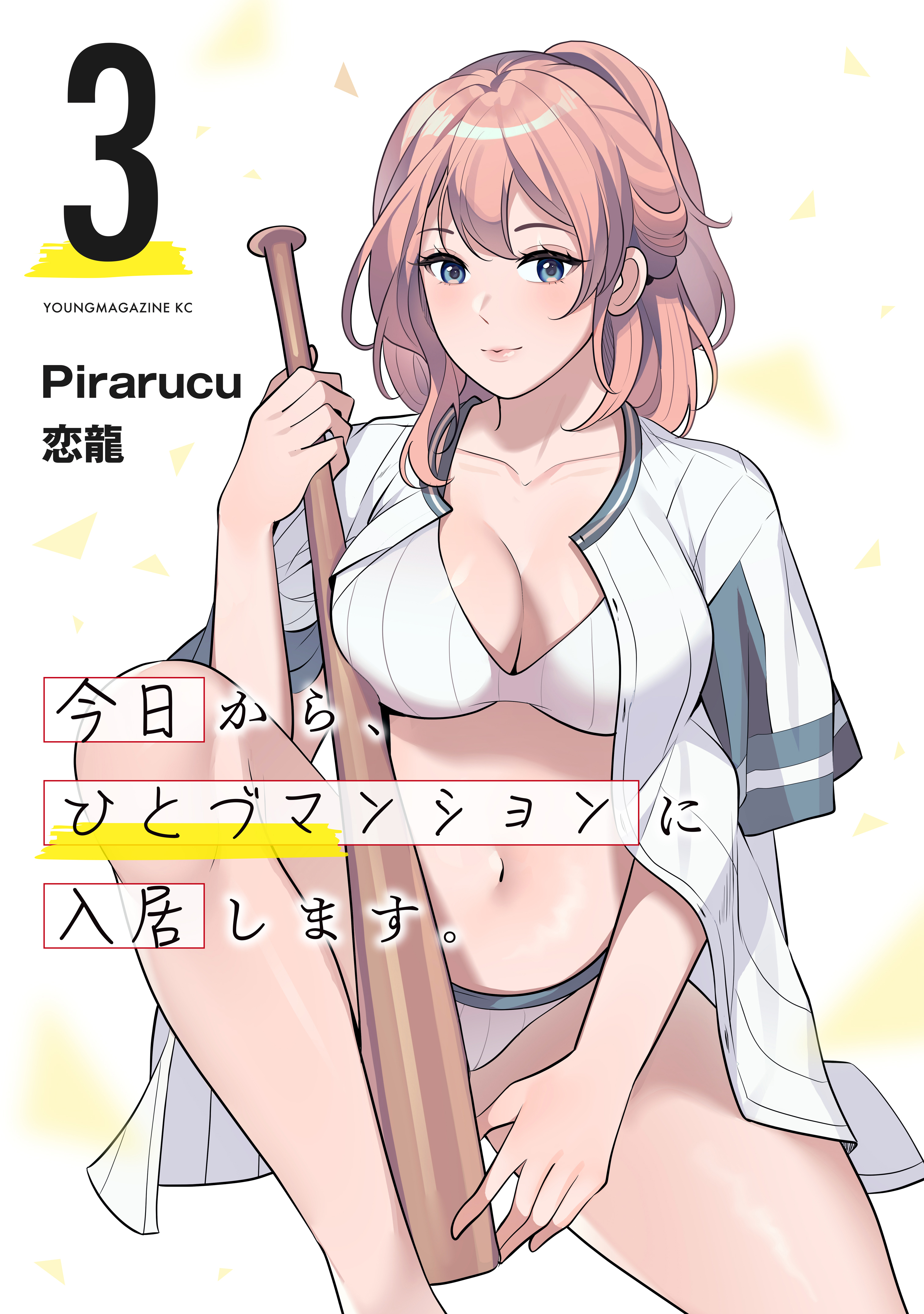 今日から、ひとづマンションに入居します。