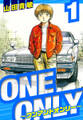 【期間限定 無料お試し版】ONE&ONLY~ワンアンドオンリー~ 愛蔵版 1