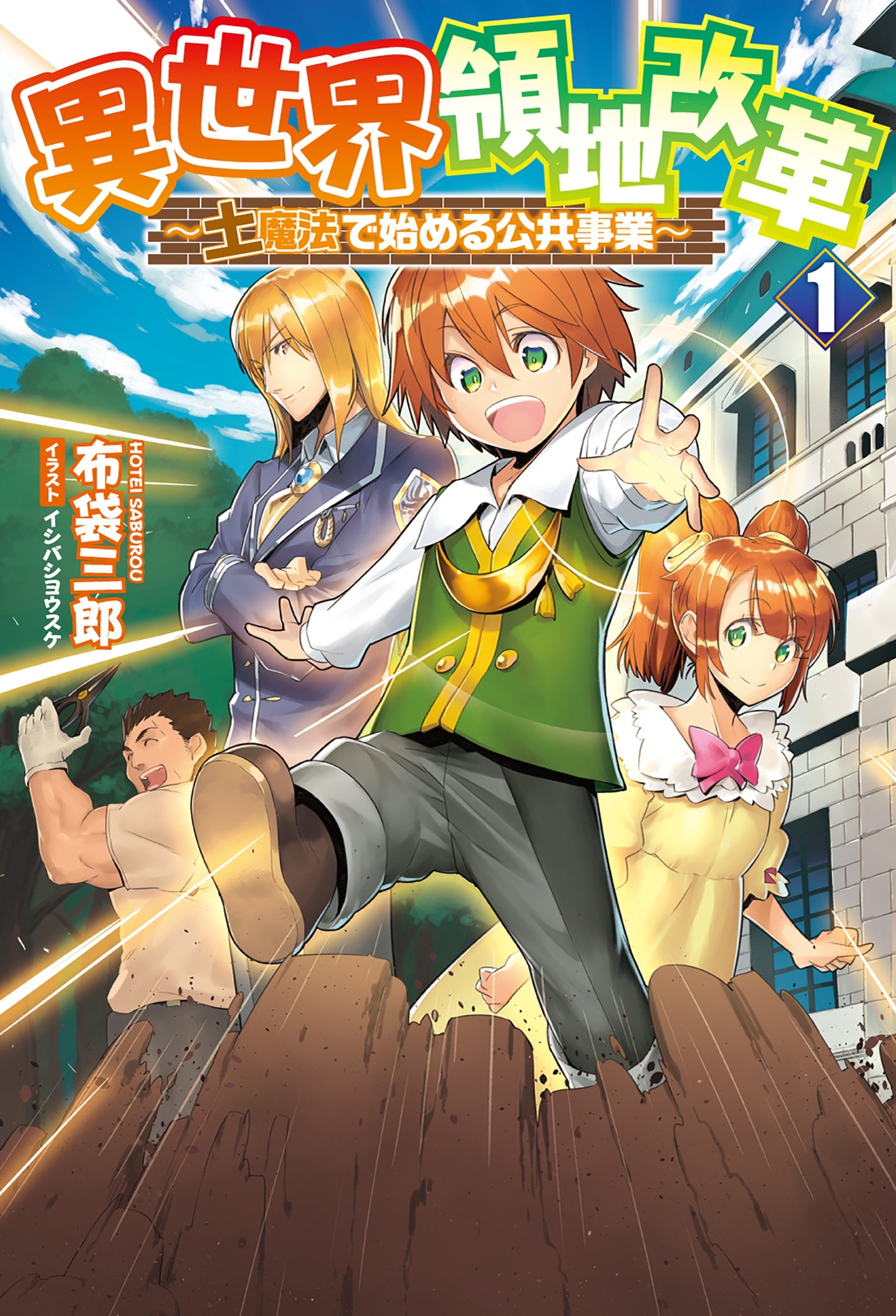 【期間限定　無料お試し版　閲覧期限2026年3月26日】異世界領地改革 ～土魔法で始める公共事業～（サーガフォレスト）