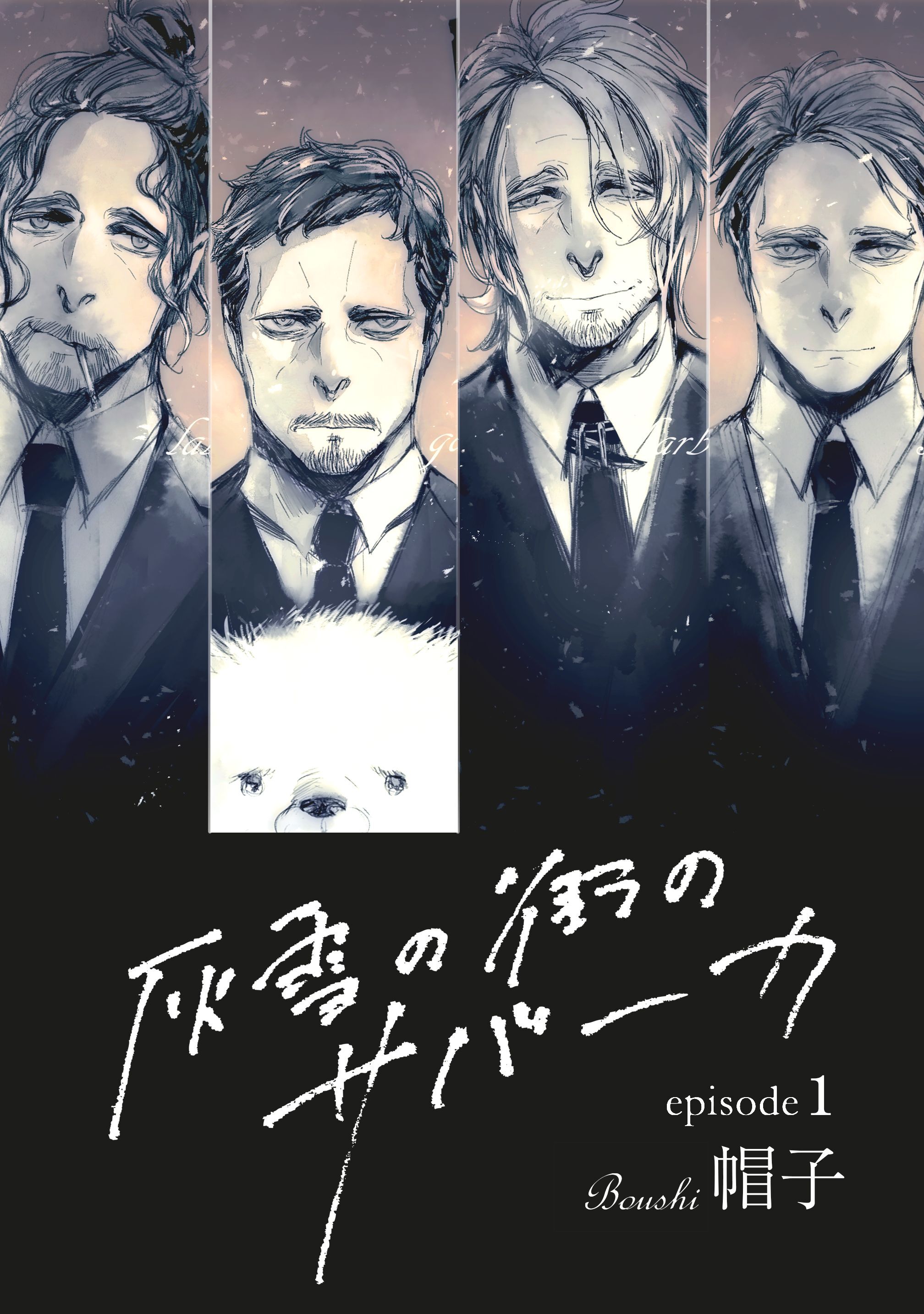 【期間限定　無料お試し版】灰雪の街のサバーカ【単話版】 第1話