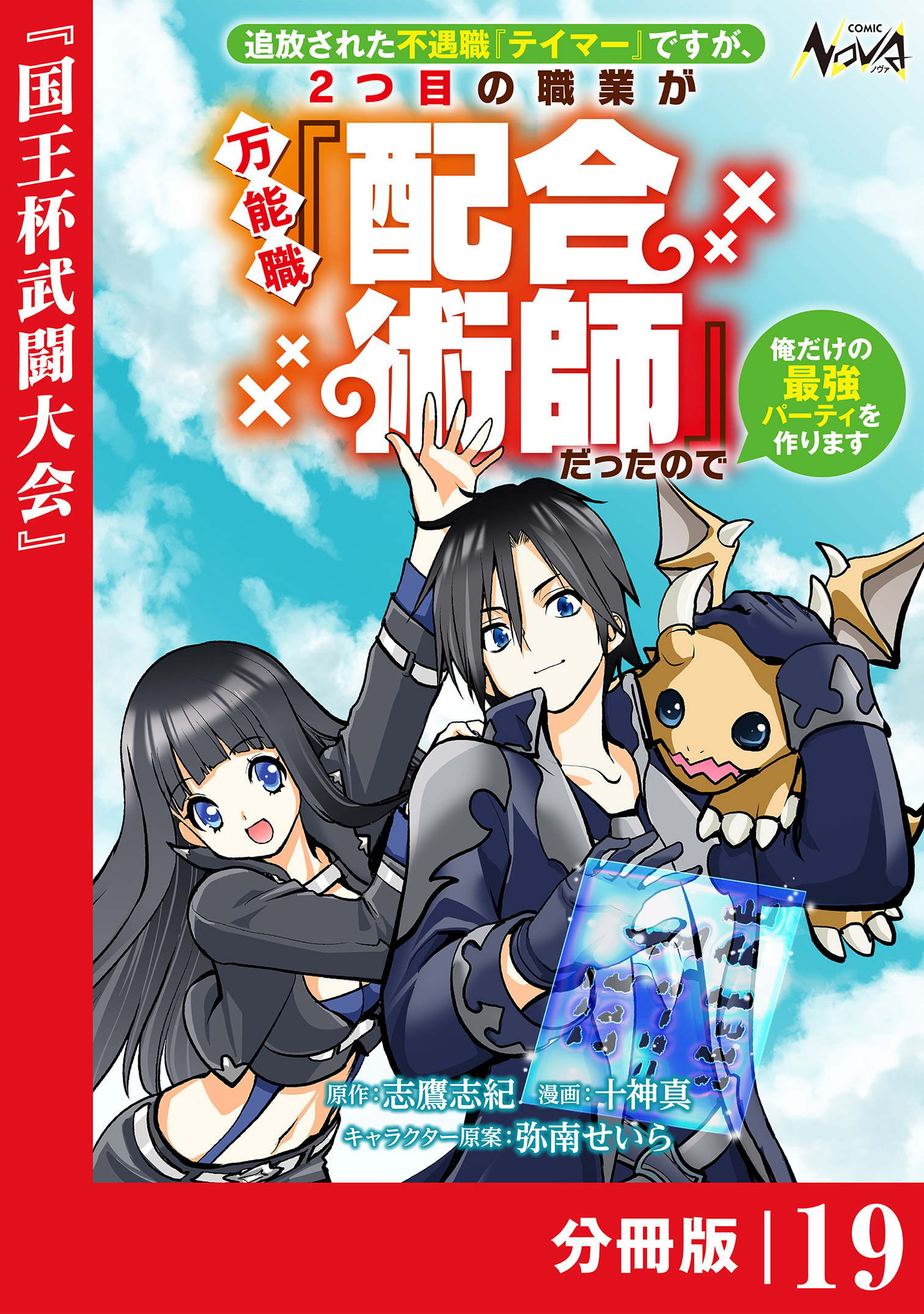 追放された不遇職『テイマー』ですが、2つ目の職業が万能職『配合術師』だったので俺だけの最強パーティを作ります【分冊版】（ノヴァコミックス）１９