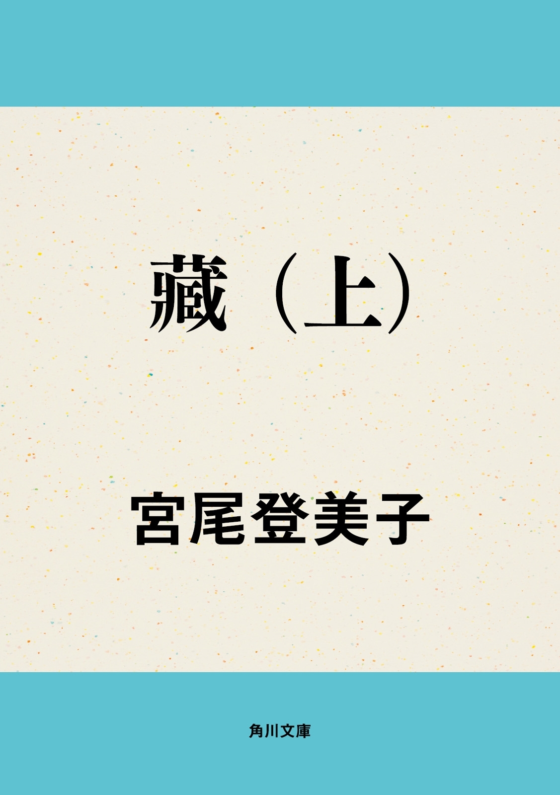 藏　（上）