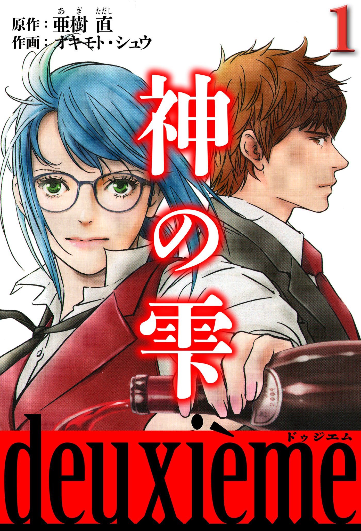 神の雫　deuxieme 1（ハーパーコリンズ・ジャパン×アルト出版）
