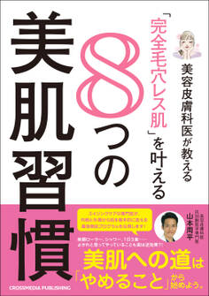 美容皮膚科医が教える「完全毛穴レス肌」を叶える8つの美肌習慣