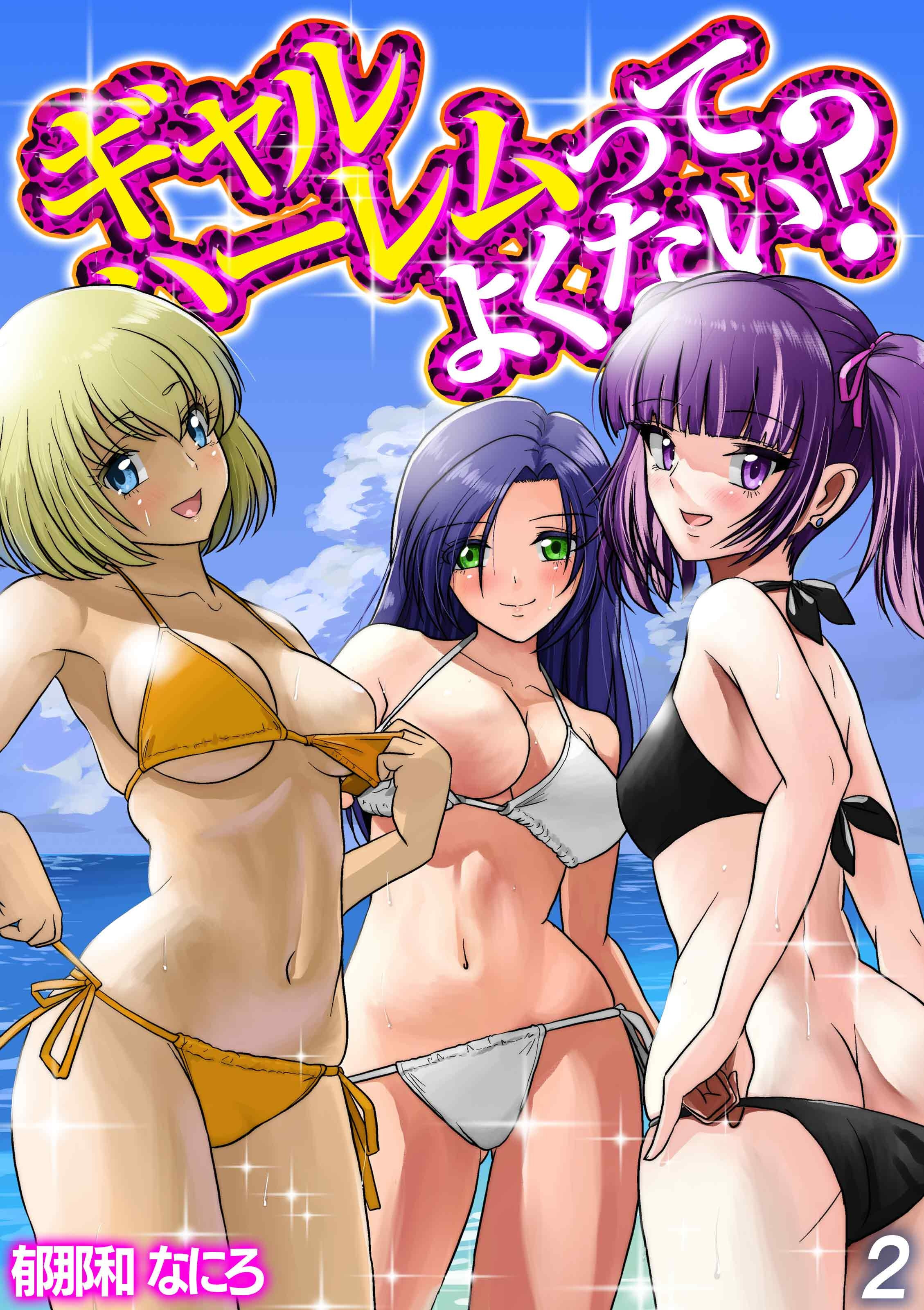 【期間限定　試し読み増量版】ギャルハーレムってよくない？(2)