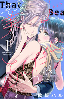 【期間限定 無料お試し版 閲覧期限2026年8月20日】その美人(オトコ)ふしだらにつき(1)