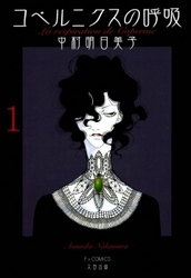 コペルニクスの呼吸　1巻