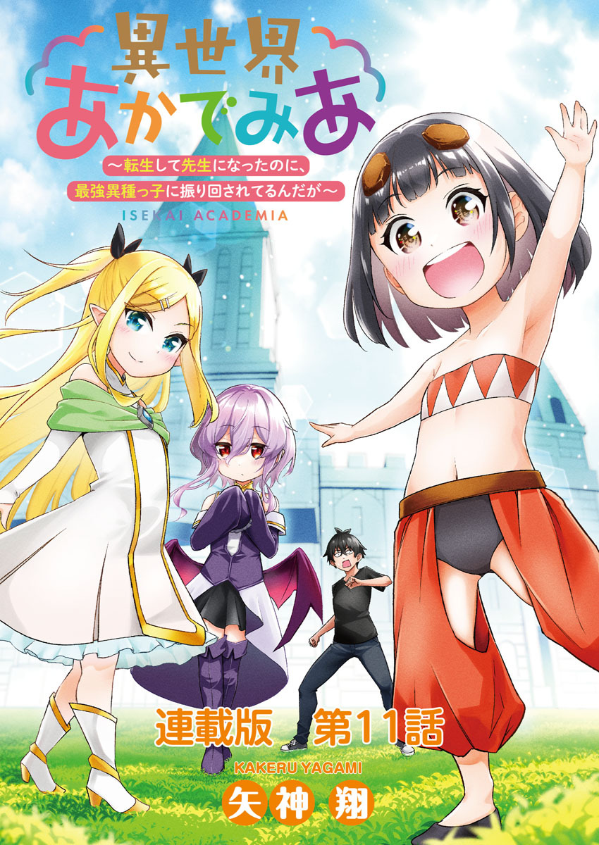 異世界あかでみあ ～転生して先生になったのに、最強異種っ子に振り回されてるんだが～　連載版　１１限目：イメージしろ…！