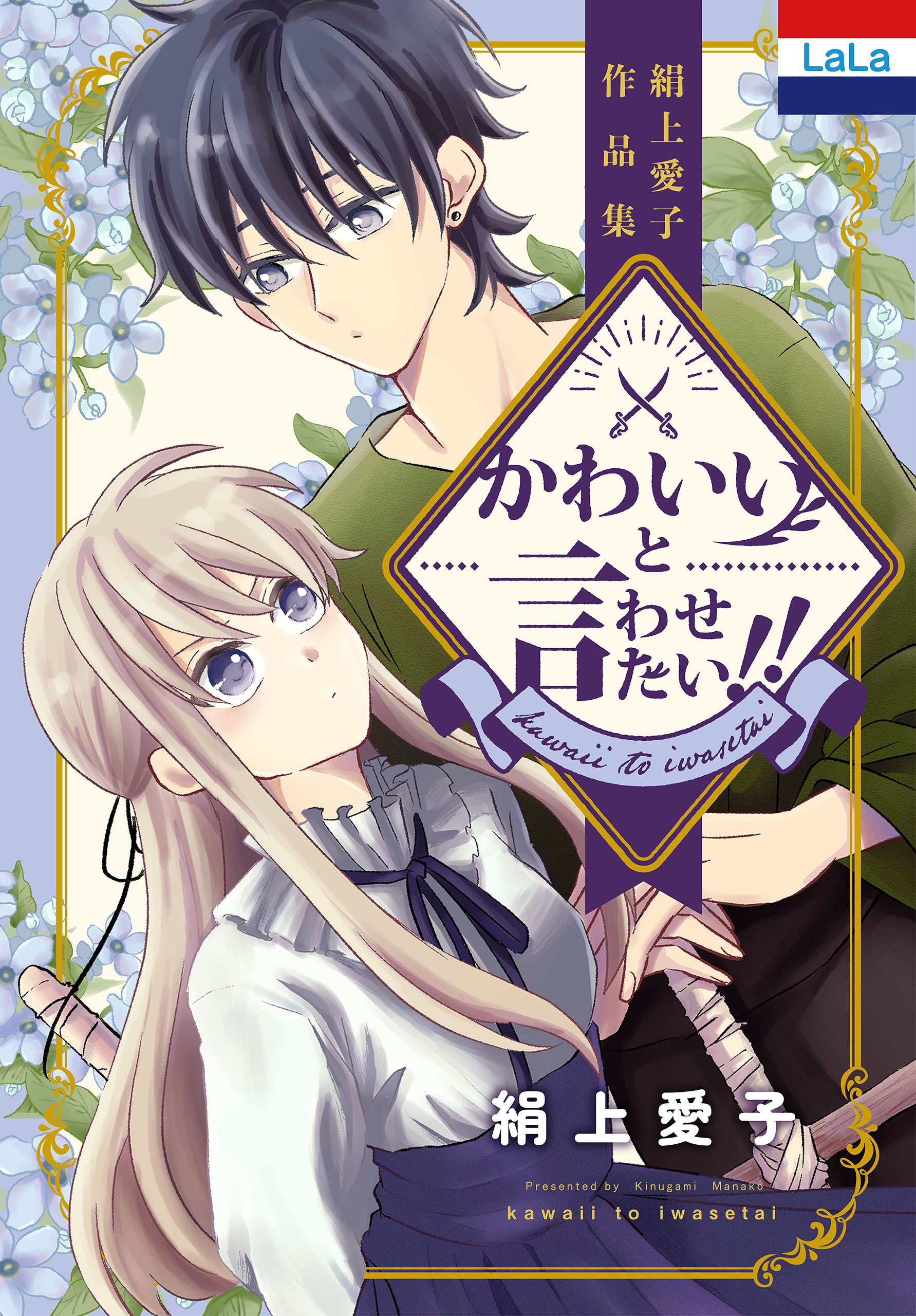 絹上愛子作品集「かわいいと言わせたい!!」